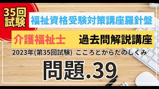 介護福祉士 過去問題解説講座 2023年（第35回試験）領域 こころとからだのしくみ 問題39 [upl. by Anaid]