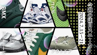 今週の注目スニーカー 7月15〜21日 Olympic ステューシー コラボ スニーカー  SNKRS Lab nike sneaker dunk airjordan [upl. by Atinwahs984]