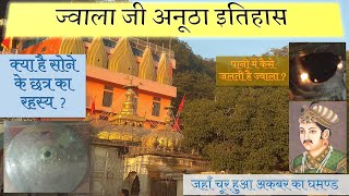 Jwala Ji temple History l ज्वाला जी मन्दिर इतिहास l ज्वाला जी मन्दिर का रहस्य l ध्यानु भगत की कथा [upl. by Yasmine]