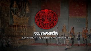 quotจอมราชจงเจริญquot  Royal And National Anthem of Rattanakosin Rare Vocal Recording [upl. by Naitsabas]