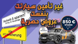 حصريا ارخص اسعار التأمين فقط عن طريقناغير تأمين سيارتك بنفسك KFZ Versicherung Wechseln [upl. by Lonna]