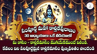 Kartika Puraanam Nonstop1st To 30 telugu hindu facts bhakti history devotional spirituality [upl. by Haye898]