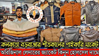 কলকাতা বড়বাজার লেদারের জ্যাকেট হোলসেলার 💟  Kolkata Best Pure Winter Leather Jacket Wholesaler [upl. by Carny]