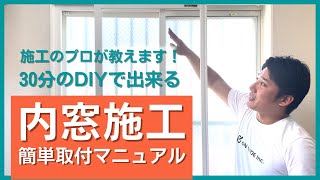 【超簡単】内窓二重窓エコ窓は30分でDIYできる！施工のプロが教える！かんたん取付完全マニュアル [upl. by Acirat]