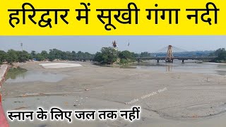 हर की पौड़ी पर सूखी गंगा नदी  Har ki Pauri Haridwar  Ganga Nadi [upl. by Irrehc]