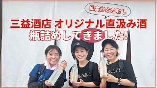 情報解禁！三益酒店オリジナル仙禽かぶとむし直汲み酒を瓶詰めしました！【日本酒】【赤羽：三益酒店】 [upl. by Ahsinor]