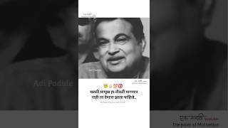 Best marathi motivational speech  😇✌🏻️💯 ft Nitin gadkari saheb shorts motivation viral status [upl. by Zachery]