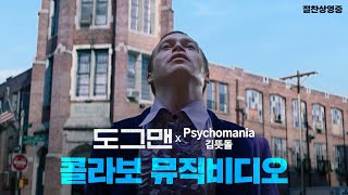 도그맨 X ‘김뜻돌 – Psychomania’ 콜라보 뮤직비디오 [upl. by Rotberg8]