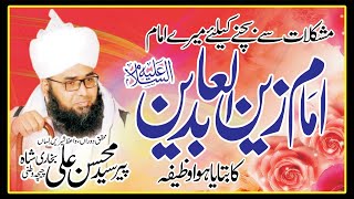 Imam Zain al Abedin کا وظیفہ  Pir Syed Mohsen Ali Shah Bukhari  Noor e Qamar [upl. by Arukas607]