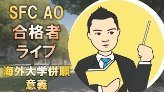 合格者と語る 慶應SFC AOと海外大学を併願する意義とは [upl. by Myranda270]