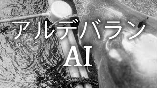 アルデバランAI【連続テレビ小説『カムカムエヴリバディ』主題歌 2021年】 [upl. by Aissilem]