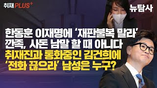 【240901】취재플러스 한동훈 이재명에 ‘재판불복 말라’ 깐족 사돈 남말 할 때 아니다 취재진과 통화중인 김건희에 ‘전화 끊으라’ 남성은 누구 [upl. by Fiedler]