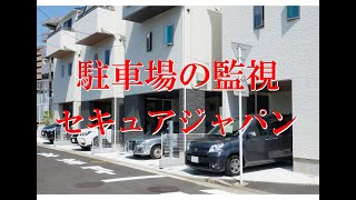 【220万画素｜防犯カメラ】駐車場の監視SJCHRA1200T｜セキュアジャパン [upl. by Johanan43]