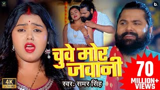 video  चुवे मोर जवानी  samarsingh  Chuwe Mor Jawani  bhojpuri Song 2024 [upl. by Sirrah]