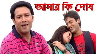 Amar Ki Dosh  S D Rubel  Bangla HD Video Song  SDRF [upl. by Adivad]