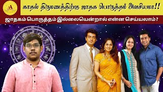 காதல் திருமணத்திற்கு ஜாதக பொருத்தம் பார்க்க வேண்டுமா  Love Marriage  Thirumana Porutham  Kadhal [upl. by Wrennie605]