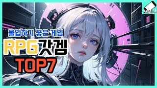 몰입하기 좋은 갓겜 모바일게임 추천 TOP7RPG방치형수집형턴제 솔직한 리뷰 [upl. by Cliffes183]