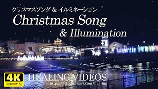 【癒し】クリスマスイルミネーション4K映像とクリスマスソング／疲れた心身の回復・リラックス効果・勉強中や作業用、眠れない夜にもどうぞ。Christmas songs amp illumination [upl. by Laud247]