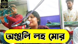 অঞ্জলি লহ মোর সংগীতে  নজরুল গীতি  Anjoli Loho Mor  Nozrul Geeti  Joy Geeta Sanatoni Music [upl. by Beattie637]