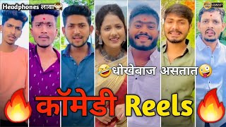 Marathi Instagram Reels Video  Comedy Reels  Marathi Comedy Reels Video  Reels Status Video [upl. by Lekzehcey]