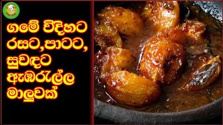 ඇබරැල්ල වෑන්ජනය  how to make ambarella curry in sinhala youtube cooking🧄🍅 yummy [upl. by Ettesus]