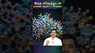 இந்த விரதத்துடன் CANCER நிறுத்தப்பட வேண்டும் Intermittent Fasting Benefits  Tamil shorts health [upl. by Adnaerb]