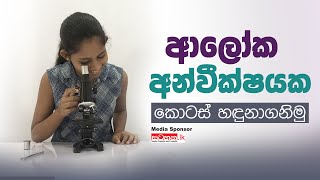 ආලෝක අන්වීක්ෂය  Microscope  Anvikshaya [upl. by Miner951]