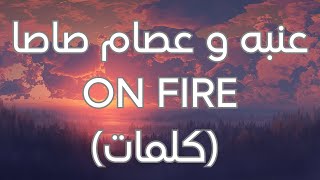 3enba Essam Sasa  On Fire Lyrics عنبه و عصام صاصا كلمات [upl. by Afton]