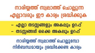 നാരിയ്യത്ത് സ്വലാത്ത് ചൊല്ലുമ്പോ നിർബന്ധമായും സൂക്ഷിക്കേണ്ട കാര്യം  nariyath swalath  swalath dua [upl. by Reivaxe]