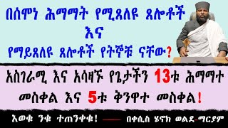 በሰሞነ ሕማማት የሚጸለዩ ጸሎቶች እና የማይጸለዩ ጸሎቶች የትኞቹ ናቸው አስገራሚ እና አሳዛኙ የጌታችን 13ቱ ሕማማተ መስቀል እና 5ቱ ቅንዋተ መስቀል [upl. by Adnarahs]