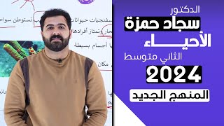 احياء الثاني متوسط 2024  الفصل الخامس  الدرس 1 اللافقريات [upl. by Eniamrej359]