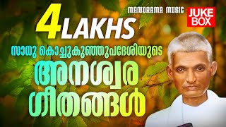 Sadhu Kochukunju Upadeshi Songs  Nonstop Old Malayalam Christian Songs  Evergreen Christian Songs [upl. by Vernice903]