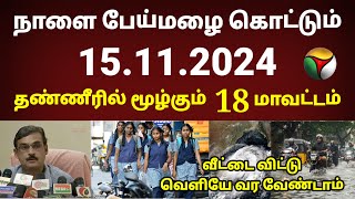 நாளை 15112024 புதியபுயல் எச்சரிக்கை  School college leave news in tamil rain heavyrain leave [upl. by Devi]