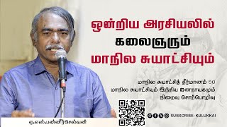 ஒன்றிய அரசியலில் கலைஞரும் மாநில சுயாட்சியும்  ஏ எஸ் பன்னீர்செல்வன்  A S Panneerselvan [upl. by Adalia]