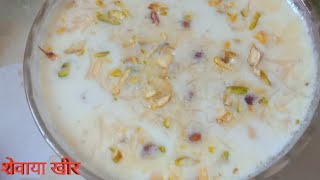 शेवाया खीरshevaya kheer [upl. by Yrmac]