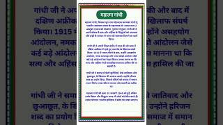 Mahatma Gandhi par nibandh  महात्मा गाँधी पर निबंध  essay on Mahatma Gandhi in hindi shorts [upl. by Hujsak]