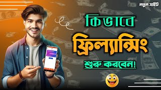 কিভাবে ফিলান্সিং শুরু করবেন  How To Start Freelancing  How To Start Freelancing For Beginners [upl. by Peppi]