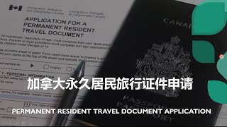 加拿大永久居民旅行证件申请  在海外枫叶卡过期了如何回加拿大  申请材料  表格填写  PERMANENT RESIDENT TRAVEL DOCUMENT APPLICATION [upl. by Nyleahs207]