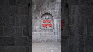 Lal mahal  pune travel blogshortvideo [upl. by Salkin977]