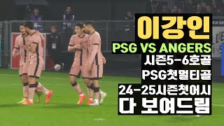 이강인 시즌 56호골 PSG에서 첫 멀티골⚽⚽드디어 이번 시즌 첫 어시까지 앙제전 직캠 [upl. by Fleischer]