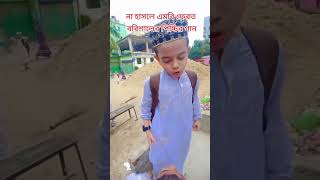 না হাসলে এমবি ফেরত বরিশালের পিচ্চির গান। বরিশাইল্লা গান। [upl. by Sibyls]