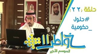 خواطر11  حلول حكومية  الحلقة 22 كاملة [upl. by Suiddaht708]