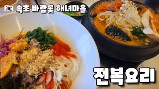 🇰🇷전복 뚝배기 맛집 바람꽃 해녀 마을 속초 본점 Abalone Ttukbaegi Restaurant Wind Flower Haenyeo Village In Sokcho [upl. by Jepson454]