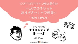 059 COMMAデザイン部の昼休み 〜USJのチケット高すぎませんか？問題〜 from Tamura [upl. by Tabber754]