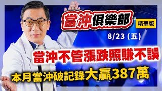 當沖不管漲跌照賺不誤 本月當沖破記錄大贏387萬【當沖俱樂部 精華版】56 [upl. by Bowes]