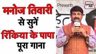 रिंकिया के पापा Full Song  Manoj Tiwari  Best Bhojpuri Song  Sahitya Tak [upl. by Yelahc]