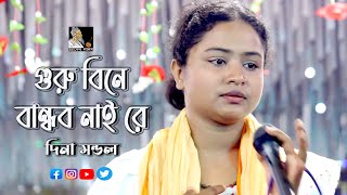 গুরু বিনে বান্ধব নাইরে আমার  দিনা মন্ডল  লালন গীতি  Channel Lalon [upl. by Carline]