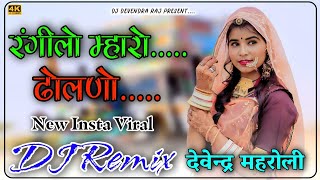 रंगीलो म्हारो ढोलणो DJ Remix  Rangilo Maro Dholno DJ Remix  Competition Mix DJ Devendra Raj [upl. by Terris]