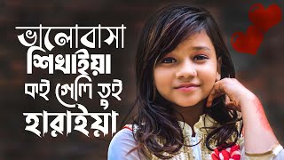 সুমাইয়ার নতুন গান  ভালোবাসা শিখাইয়া কই গেলি তুই হারাইয়া  Valobasha Shikhaiya  Sumaiya Notun Gaan [upl. by Anilek]