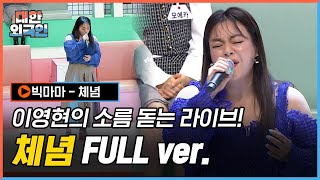 혼자 보기 아까워서 공개하는 라이브 직캠 빅마마 이영현의 ＜ 체념 ＞ ♬ l 대한외국인 l MBCevery1 l EP206 [upl. by Najed]